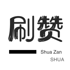自动互赞-秒刷-微信公众号粉丝-域名